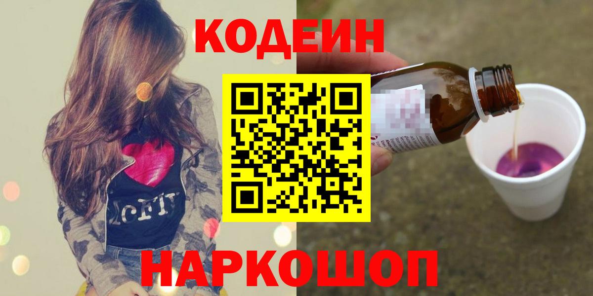 Кодеиновый сироп Lean Purple Drank  Вход с VPN  Острогожск  Кодеин Purple Drank 