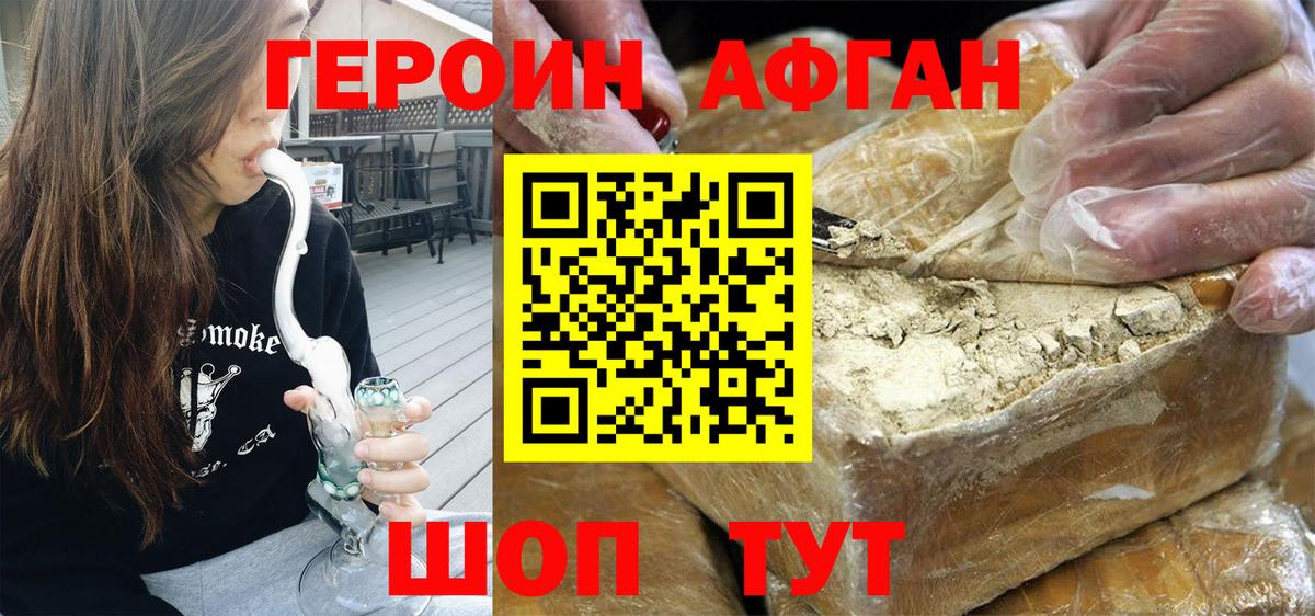 ГЕРОИН Афган Острогожск